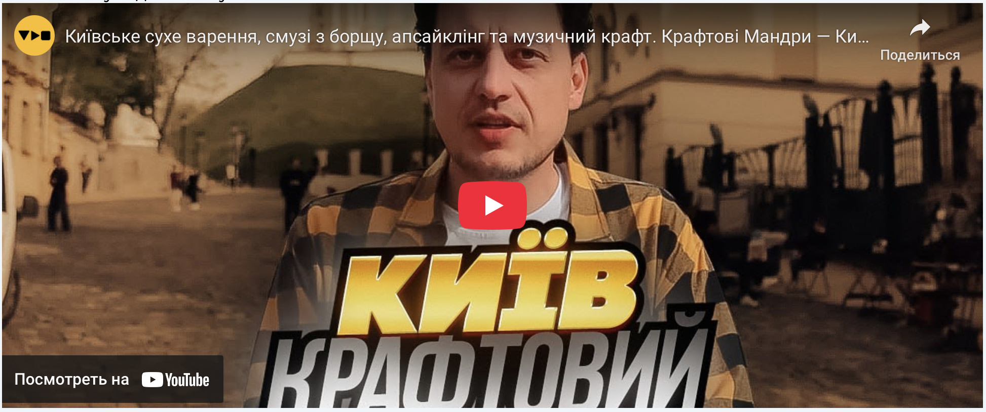 Новий сезон «Крафтових мандр», присвячений дню Києва